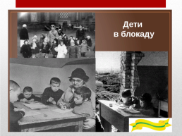 Дети блокадного Ленинграда, слайд 6