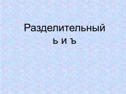 Разделительный ь и ъ, слайд 1