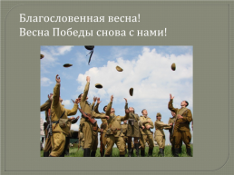 75 Годовщина Великой победы в Великой Отечественной войне, слайд 10