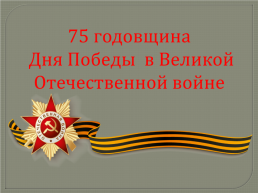 75 Годовщина Великой победы в Великой Отечественной войне, слайд 13