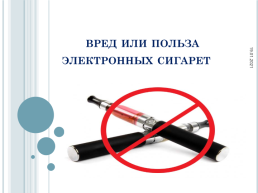 Вред или польза электронных сигарет., слайд 1
