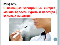 Вред или польза электронных сигарет., слайд 5