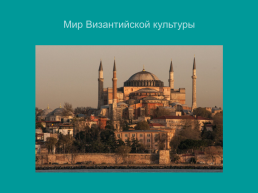 Мир Византийской культуры, слайд 1