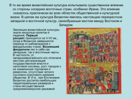 Мир Византийской культуры, слайд 12