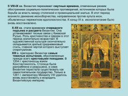 Мир Византийской культуры, слайд 13