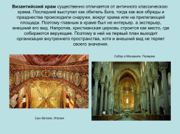 Мир Византийской культуры, слайд 16