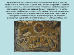 Мир Византийской культуры, слайд 23