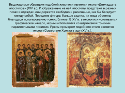 Мир Византийской культуры, слайд 27