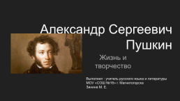 Александр Сергеевич Пушкин. Жизнь и творчество