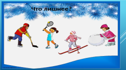 Зимние забавы, слайд 10