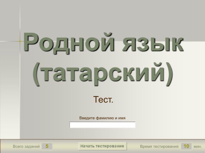 Татарский тест. Татарские тесты.