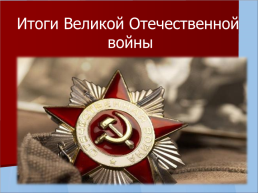 Что мы знаем о Великой Отечественной войне, слайд 10