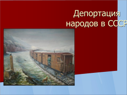 Что мы знаем о Великой Отечественной войне, слайд 32
