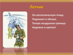 Военные профессии в стихах и картинках, слайд 4