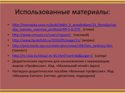 Военные профессии в стихах и картинках, слайд 9