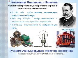 Великие русские физики, их изобретения и открытия, изменившие мир, слайд 10