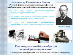 Великие русские физики, их изобретения и открытия, изменившие мир, слайд 12