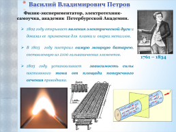 Великие русские физики, их изобретения и открытия, изменившие мир, слайд 9