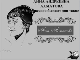 Анна Андреевна Ахматова перед весной бывают дни такие, слайд 1