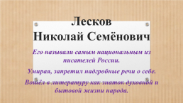 Лесков Николай Семёнович, слайд 2