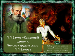 П.П.Бажов «Каменный цветок», слайд 1