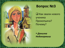 П.П.Бажов «Каменный цветок», слайд 10