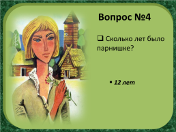 П.П.Бажов «Каменный цветок», слайд 11