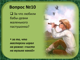 П.П.Бажов «Каменный цветок», слайд 17