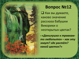 П.П.Бажов «Каменный цветок», слайд 19