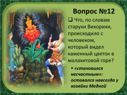 П.П.Бажов «Каменный цветок», слайд 20