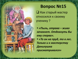 П.П.Бажов «Каменный цветок», слайд 23
