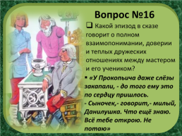 П.П.Бажов «Каменный цветок», слайд 24