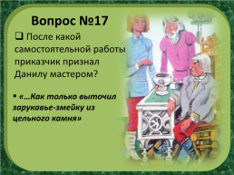 П.П.Бажов «Каменный цветок», слайд 25