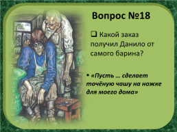 П.П.Бажов «Каменный цветок», слайд 26