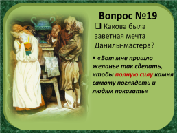 П.П.Бажов «Каменный цветок», слайд 27