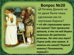 П.П.Бажов «Каменный цветок», слайд 28