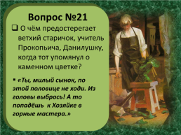 П.П.Бажов «Каменный цветок», слайд 29