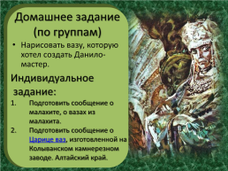 П.П.Бажов «Каменный цветок», слайд 31