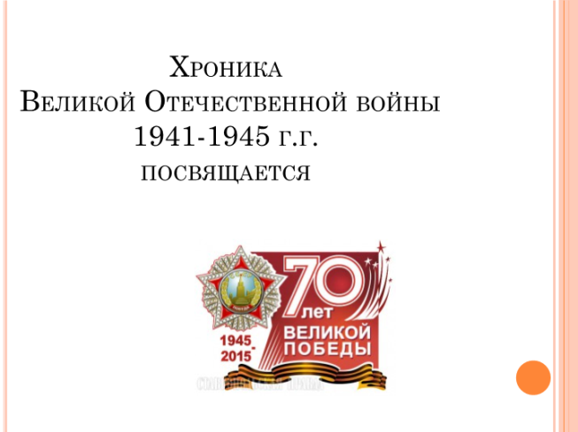 Хроника Великой Отечественной войны 1941-1945