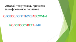 Обобщение знаний тема урока: «Состав слова», слайд 3