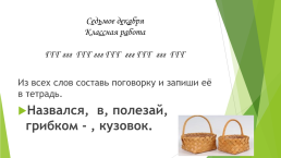 Обобщение знаний тема урока: «Состав слова», слайд 6