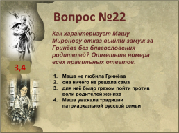 Тематический тест по произведению А.С.Пушкина «Капитанская дочка», слайд 23