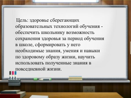 Внедрение здоровьесберегающих педагогических технологий в образовательный процесс, слайд 2