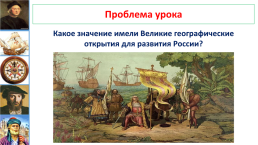 Мир и Россия в начале эпохи великих географических открытий, слайд 3