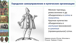 Население в начале 16 века. Городское самоуправление и купеческие организации. Объединение горожан и купеческие организации. Городское самоуправление и купеческие организации в 16 веке. Объединения горожан и купеческие организации 7 класс.