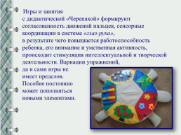 Презентация дидактического пособия «Черепаха» для детей младшего и среднего возраста, слайд 4