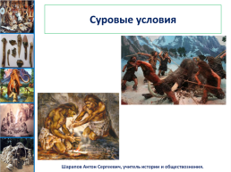 Древние люди и их стоянки на территории современной России урок №2, слайд 13