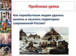 Древние люди и их стоянки на территории современной России урок №2, слайд 19