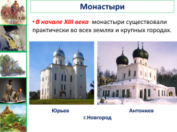 Общественный строй и церковная организация на Руси урок №13, слайд 12