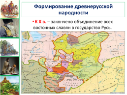 Факторы формирования древнерусской народности. Формирование древнерусской народности. Формирование древнерусской народности картинки. Формирование древнерусской народности в конце 10 века. Объединение всех восточных славян в общее государство Русь.